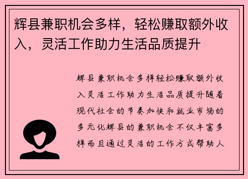 辉县兼职机会多样，轻松赚取额外收入，灵活工作助力生活品质提升