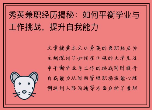 秀英兼职经历揭秘：如何平衡学业与工作挑战，提升自我能力