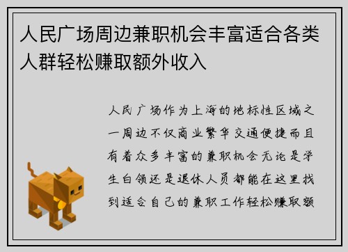人民广场周边兼职机会丰富适合各类人群轻松赚取额外收入