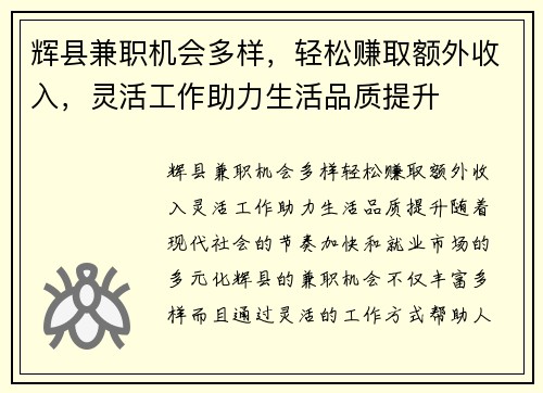 辉县兼职机会多样，轻松赚取额外收入，灵活工作助力生活品质提升