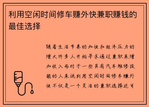 利用空闲时间修车赚外快兼职赚钱的最佳选择