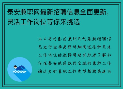 泰安兼职网最新招聘信息全面更新，灵活工作岗位等你来挑选