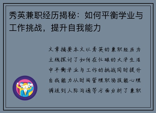 秀英兼职经历揭秘：如何平衡学业与工作挑战，提升自我能力