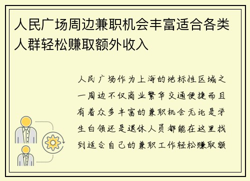人民广场周边兼职机会丰富适合各类人群轻松赚取额外收入