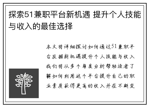 探索51兼职平台新机遇 提升个人技能与收入的最佳选择
