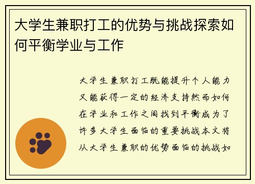 大学生兼职打工的优势与挑战探索如何平衡学业与工作