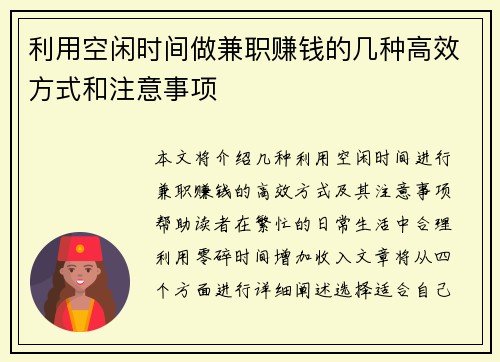 利用空闲时间做兼职赚钱的几种高效方式和注意事项
