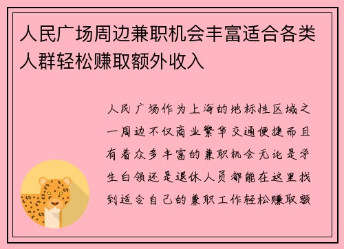 人民广场周边兼职机会丰富适合各类人群轻松赚取额外收入