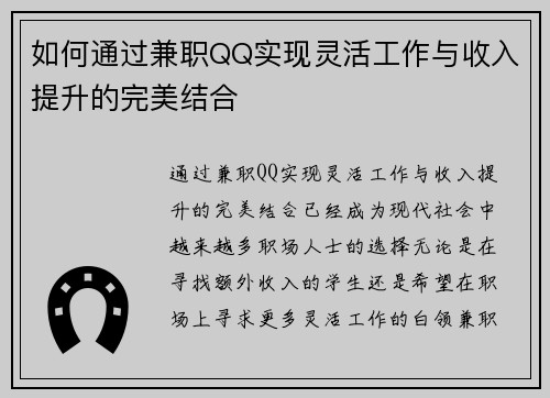 如何通过兼职QQ实现灵活工作与收入提升的完美结合