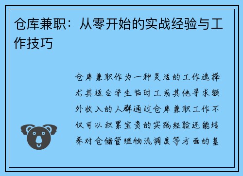 仓库兼职：从零开始的实战经验与工作技巧