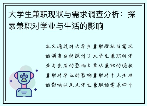 大学生兼职现状与需求调查分析：探索兼职对学业与生活的影响