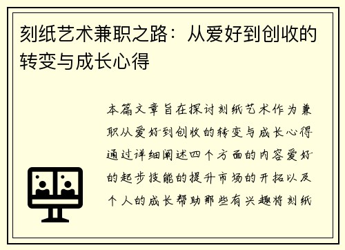 刻纸艺术兼职之路：从爱好到创收的转变与成长心得