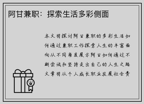 阿甘兼职：探索生活多彩侧面