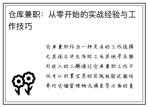 仓库兼职：从零开始的实战经验与工作技巧