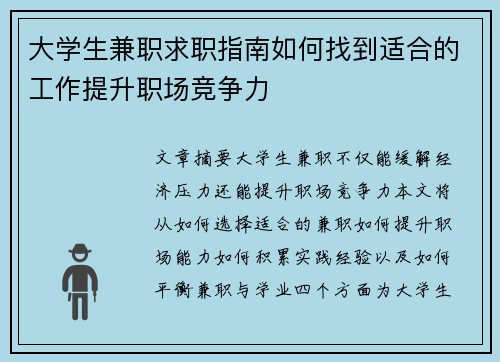大学生兼职求职指南如何找到适合的工作提升职场竞争力