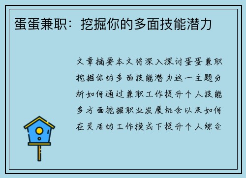 蛋蛋兼职：挖掘你的多面技能潜力