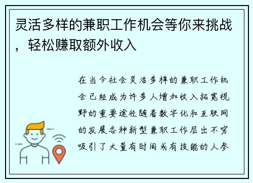 灵活多样的兼职工作机会等你来挑战，轻松赚取额外收入