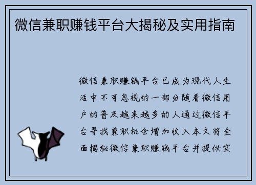 微信兼职赚钱平台大揭秘及实用指南