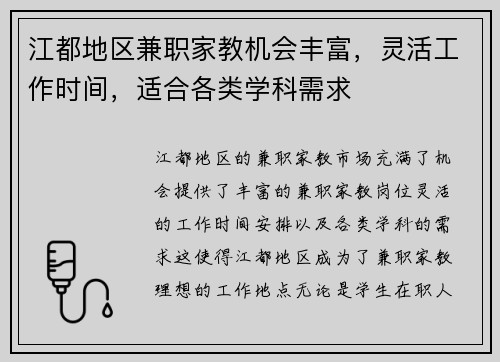 江都地区兼职家教机会丰富，灵活工作时间，适合各类学科需求