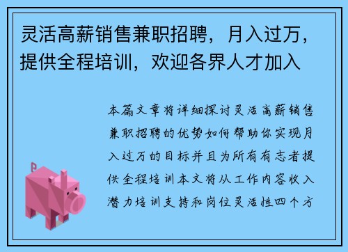 灵活高薪销售兼职招聘，月入过万，提供全程培训，欢迎各界人才加入