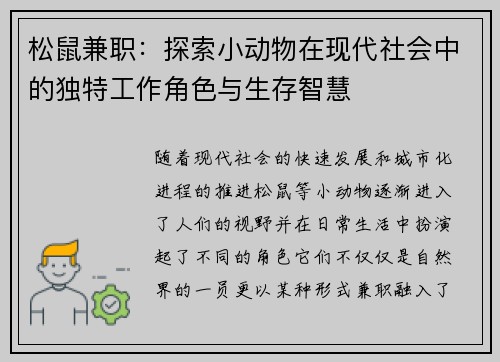 松鼠兼职：探索小动物在现代社会中的独特工作角色与生存智慧