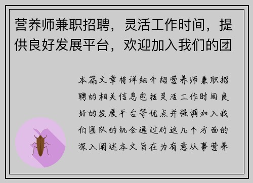 营养师兼职招聘，灵活工作时间，提供良好发展平台，欢迎加入我们的团队