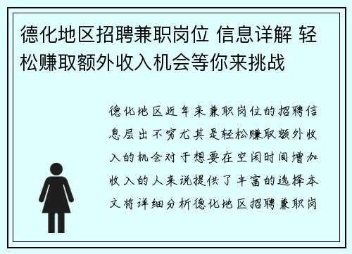 德化地区招聘兼职岗位 信息详解 轻松赚取额外收入机会等你来挑战
