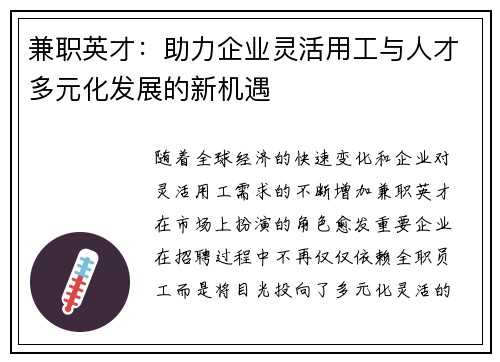 兼职英才：助力企业灵活用工与人才多元化发展的新机遇