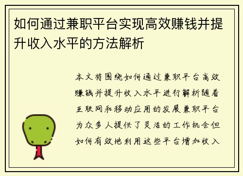 如何通过兼职平台实现高效赚钱并提升收入水平的方法解析