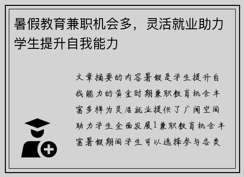 暑假教育兼职机会多，灵活就业助力学生提升自我能力