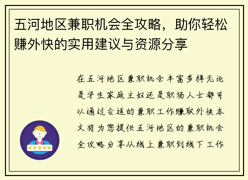 五河地区兼职机会全攻略，助你轻松赚外快的实用建议与资源分享