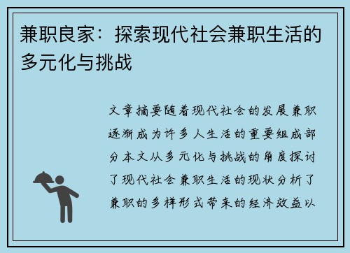 兼职良家：探索现代社会兼职生活的多元化与挑战