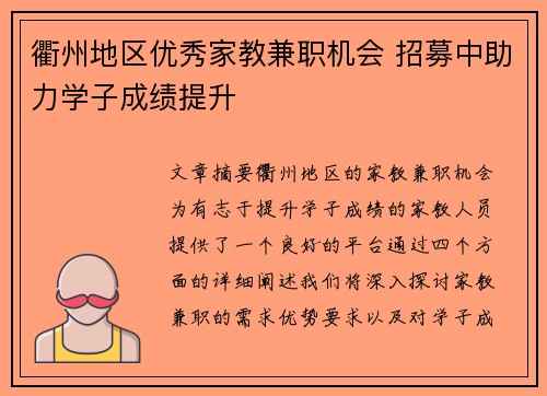 衢州地区优秀家教兼职机会 招募中助力学子成绩提升