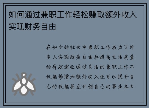 如何通过兼职工作轻松赚取额外收入实现财务自由