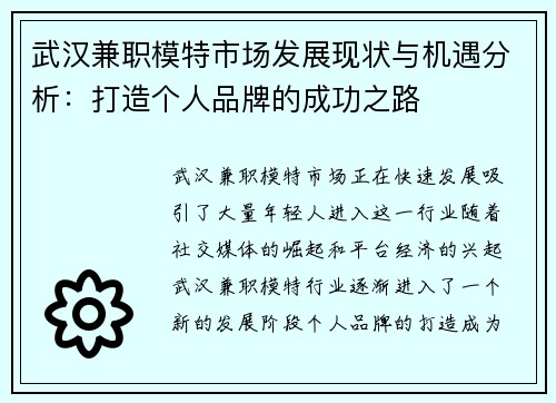 武汉兼职模特市场发展现状与机遇分析：打造个人品牌的成功之路