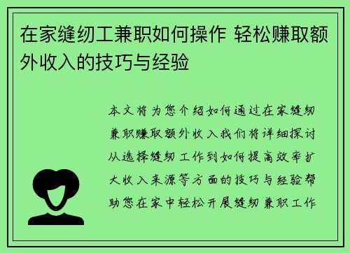 在家缝纫工兼职如何操作 轻松赚取额外收入的技巧与经验