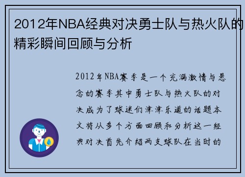 2012年NBA经典对决勇士队与热火队的精彩瞬间回顾与分析