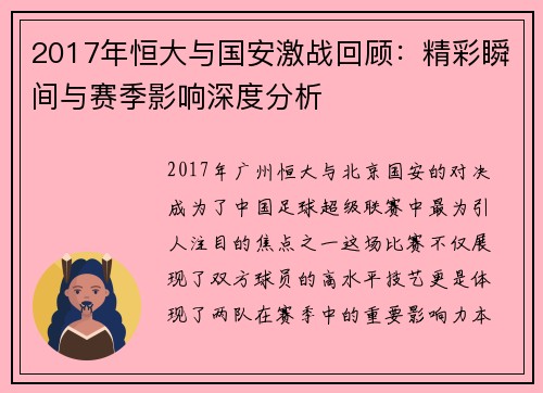 2017年恒大与国安激战回顾：精彩瞬间与赛季影响深度分析