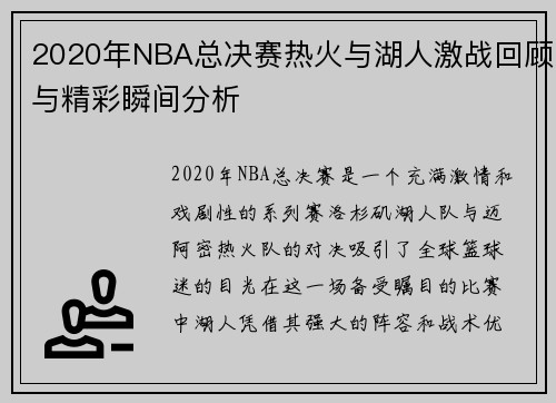 2020年NBA总决赛热火与湖人激战回顾与精彩瞬间分析