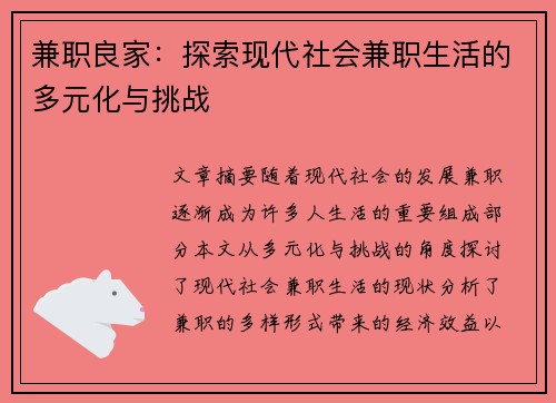 兼职良家：探索现代社会兼职生活的多元化与挑战