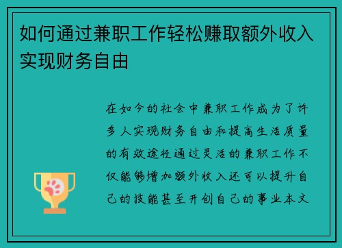 如何通过兼职工作轻松赚取额外收入实现财务自由