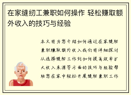 在家缝纫工兼职如何操作 轻松赚取额外收入的技巧与经验