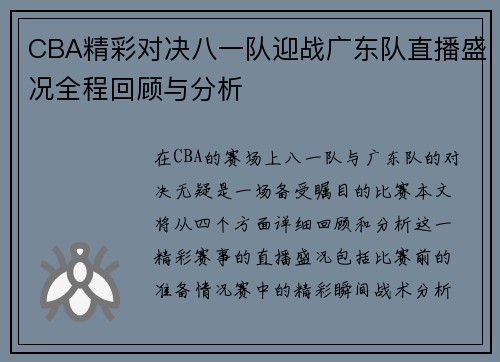 CBA精彩对决八一队迎战广东队直播盛况全程回顾与分析
