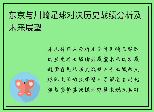 东京与川崎足球对决历史战绩分析及未来展望
