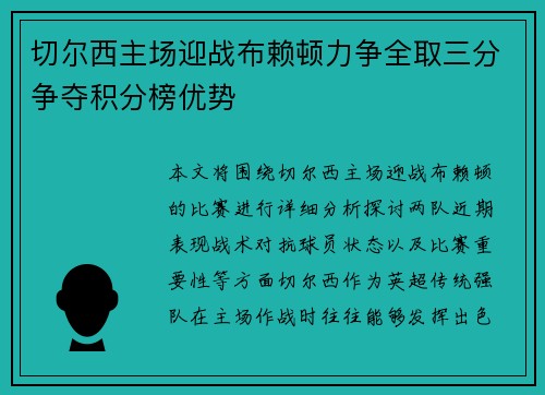 切尔西主场迎战布赖顿力争全取三分争夺积分榜优势