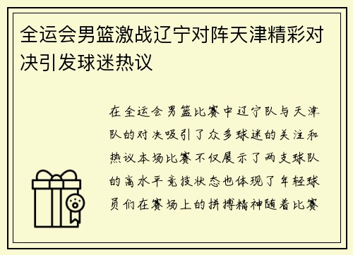 全运会男篮激战辽宁对阵天津精彩对决引发球迷热议
