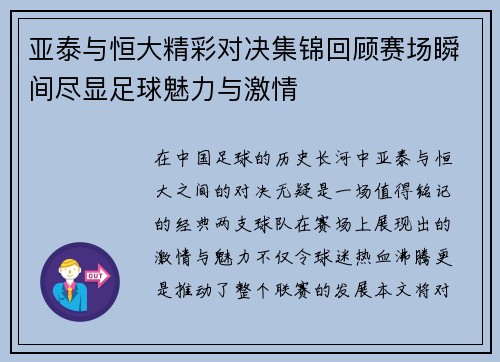 亚泰与恒大精彩对决集锦回顾赛场瞬间尽显足球魅力与激情