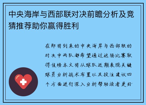 中央海岸与西部联对决前瞻分析及竞猜推荐助你赢得胜利