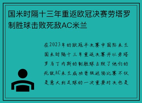 国米时隔十三年重返欧冠决赛劳塔罗制胜球击败死敌AC米兰