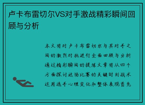 卢卡布雷切尔VS对手激战精彩瞬间回顾与分析